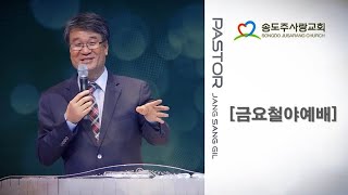 20241122 송도주사랑교회 금요철야예배 [Part.2]