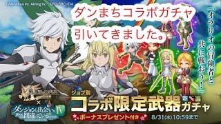 【剣と魔法のログレス】ダンまちコラボガチャ底引き