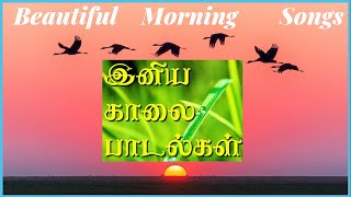 இனிய காலை பாடல்கள் | Beautiful Morning Songs