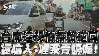 台南違規伯無賴逆向 還嗆人:哩系青瞑喔! ｜TVBS新聞@TVBSNEWS01