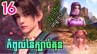 កំពូលនៃក្បាច់គុន EP16 || សម្រាយរឿង Martial peak 16