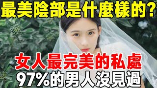 女人最完美的地方，千萬別不好意思看，很多人都不知道【知心老人社】