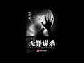 【无罪谋杀】151至160