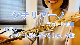 【フルート名曲】「シシリアーノ」フォーレ作曲　おまけ（アンケート結果発表！）