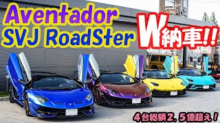 【総額2.5億円超え】ランボルギーニ　アヴェンタドールSVJロードスターW納車‼️4台なのにオーナー2人⁉️😱😱#aventadorsvj #svjrs #svj