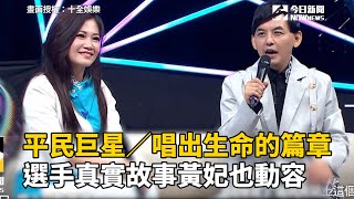 平民巨星／唱出生命的篇章　選手真實故事黃妃也動容