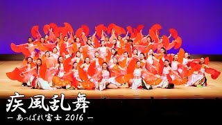 [4K] 疾風乱舞 – あっぱれ富士 2016 – ロゼシアター | Yosakoi Team \