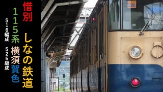 【惜別】しなの鉄道115系横須賀色