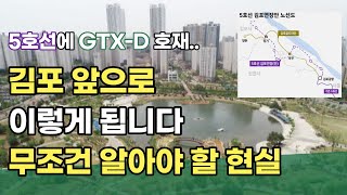 김포 부동산 5호선 연장에 GTX-D 개통 호재에 김포 아파트 당장 매수해도 괜찮을까? 김포 부동산 아파트의 현실과 전망! 검단신도시와 인천의 영향은?