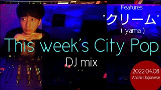 DJ mix features “クリーム - yama” 《Japanese Neo City Pop (2017-2021)》
