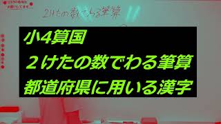 ナンバーワンゼミナール　小4算国　23,8,1 ダイジェスト版(２けたの数でわる筆算・都道府県に用いる漢字)