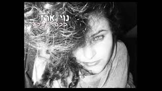 ככה וככה- ביצוע: נוי ארז Noy Erez (קאבר)