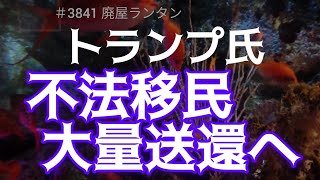 ＃3841 トランプ氏が目指す不法移民大量送還、ドミニカ共和国に見る現実        2024.12.25.