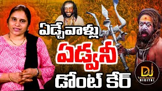 ఏడ్చేవాళ్లు ఏడ్వనీ డోంట్ కేర్.. | Maha Kumbh Mela 2025 | Devika Journalist