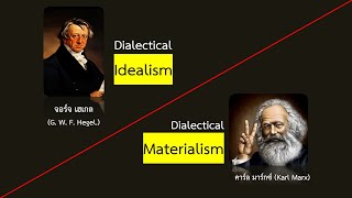 สวัสดีครับปรัชญา : วิภาษวิธีของเฮเกล กับ ปรัชญาสสารนิยมของมาร์กซ์ และ ฮอบส์
