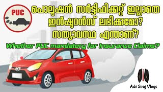 പൊലൂഷൻ സർട്ടിഫിക്കറ്റ് ഇല്ലാതെ ഇൻഷുറൻസ് ലഭിക്കുമോ? സത്യാവസ്ഥ എന്താണ്? Is PUC mandatory for Insurance