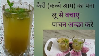 Kachhe Aam Ka Panna | Raw Mango Recipe |