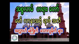 မော်လာနာ အရှ်ရာဖ်အလီ အလ္လာဟ် မကြိုက်သောလူမိုက်