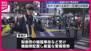 【警戒強化】ハロウィーン直前の渋谷駅周辺　警視庁などが厳戒態勢　通行止めや一方通行などに