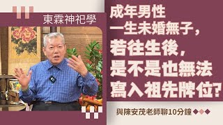 請教老師，倘若是成年男生無婚姻，未來過往後，是否也不能上供桌？？？麻煩解惑，謝謝  #陳安茂 #生肖姓名學 #命理 #風水 #陽宅 #陰宅 #神祀學 #五術