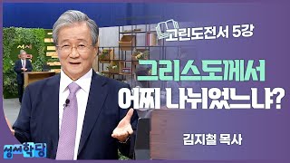 김지철 목사 고린도전서 5강 그리스도께서 어찌 나뉘었느냐?