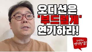 배우오디션 자유연기! 오디션대사는 '스무스하게' 이어라! [ 조성덕연기학원 ]