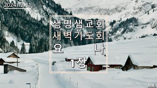 [생명샘교회] 2024년 12월 11일 수요일 새벽기도회