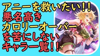 【ロマサガRS】アニーと組める相方を！数字の力で徹底調査！！