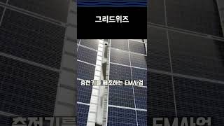 에너지 테크를 선도하는 기업, 그리드위즈, 1분 안에 알려드립니다. #신규상장