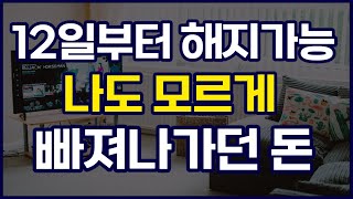 12일부터 나도모르게 빠져나가던 돈 해지하세요