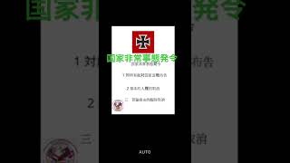 【国家非常事態発令】