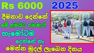 පාසල් ළමුන්ට දෙන රුපියල් 6000 ක දීමනාව දුන්නැති ළමයිට මෙන්න දෙන දිනය 2025 | Peththa education