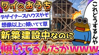 【悲報】新築建築中のワイのおうち、傾いてるんだがｗｗｗ【2ch面白いスレ】【ゆっくり解説】