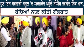 ਹੁਣ ਇਸ GOVT School 'ਚ ਅਚਨਚੇਤ ਪਹੁੰਚੇ CM Bhagwant Singh Mann, ਬੱਚਿਆਂ ਨਾਲ਼ ਕੀਤੀ ਗੱਲਬਾਤ