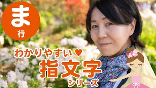 手話を覚えよう♪ 指文字シリーズ【ま行】ま・み・む・め・も　～やさしい日本手話入門編～