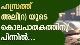 ഹസ്രത്ത് അലി(റ ) യുടെ കൊലപാതകത്തിനു പിന്നിൽ.. @MuslimVishwasam