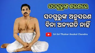 ଦୀକ୍ଷା ନ ନେଇ କଣ ଠାକୁରଙ୍କ କୃପା ମିଳେନି ?ସଦଗୁରୁଙ୍କ କୃପା କିପରି ମିଳେ?