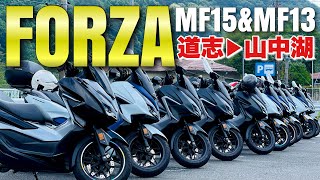 ソロツーが最高のバイクツーリングに【フォルツァ250MF15\u0026MF13】ビックスクーター集結 モトブログ#2