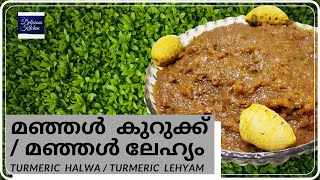 മഞ്ഞൾ കുറുക്ക് || TURMERIC KURUKKU || മഞ്ഞൾ ലേഹ്യം|| TURMERC LEHYAM ||  മഞ്ഞൾ ഹൽവ || TURMERIC HALWA