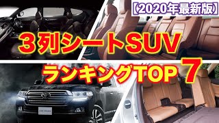 3列シートSUVランキングTOP7！ミニバンよりも快適なSUVは？