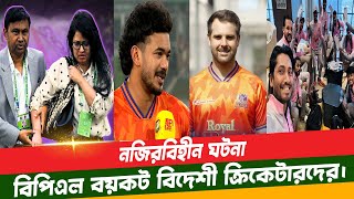 বিপিএল বয়কট বিদেশী ক্রিকেটারদের! BPL BoyCott | Durbar Rajshahi