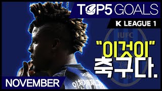 [K리그1 11월 TOP 5 GOALS]ㅣThis is Football.