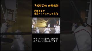 英傑大戦 特殊台詞アーカイブ#276：【下毛野公時：下毛野公時VS虎熊童子】 #Shorts