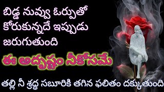 బిడ్డ నువ్వు ఓర్పుతో కోరుకున్నదే ఇప్పుడు జరుగుతుంది తల్లి నీ శ్రద్ధ సబూరి కి తగిన ఫలితం దక్కుతుంది