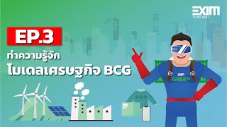 EP.3 ทำความรู้จักโมเดลเศรษฐกิจ BCG