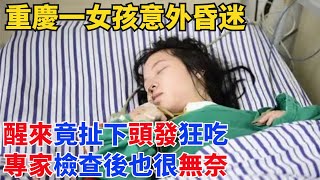 重慶一女孩意外昏迷，醒來竟扯下頭發狂吃，專家檢查後也很無奈【熱點揭秘者】#真實故事#奇聞故事#好奇零零漆#聽村長說官方頻道#人間易拉罐#seeker牛探長#談笑娛生#叉雞