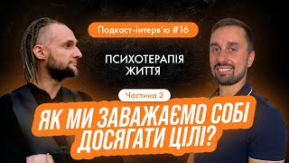 Олександр Олешко - Як правильно мріяти та ставити цілі? Чому критика впливає на ціль? Інтервʼю 16.2