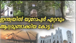 ഇന്ത്യയിൽ യൂറോപ്യർ  ആദ്യയമായ് നിർമിച്ച കോട്ട ഇത് ആണ് | The first fort built by Europeans in India 😱🏯