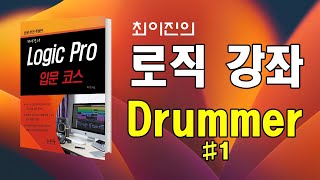 최이진의 로직 프로 강좌 | 드러머 트랙 #1: 트랙 만들기