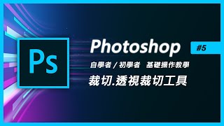 photoshop基礎教學 #5 完全了解【裁切工具】【透視裁切工具】(ps教學)